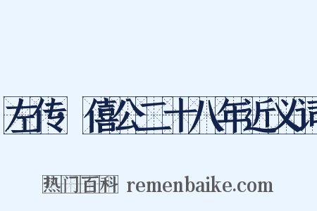 左传·僖公二十八年近义词是什么意思的图片